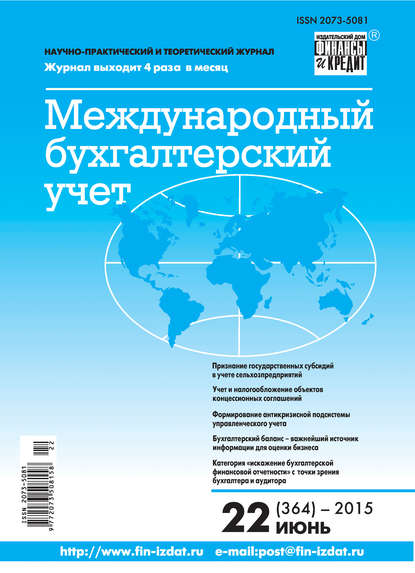 Международный бухгалтерский учет № 22 (364) 2015 - Группа авторов