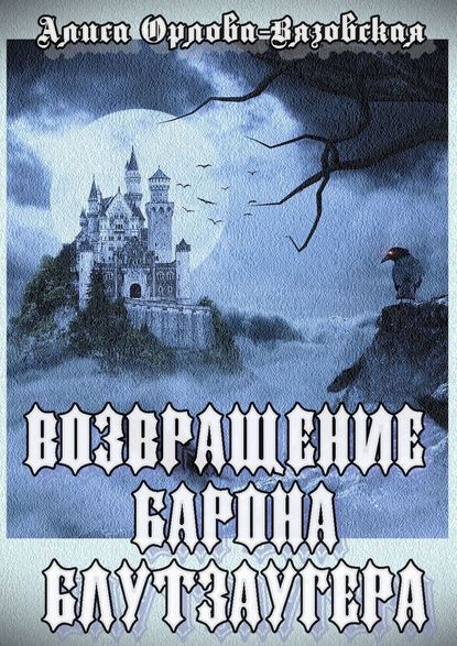 Возвращение барона Блутзаугера — Алиса Орлова-Вязовская