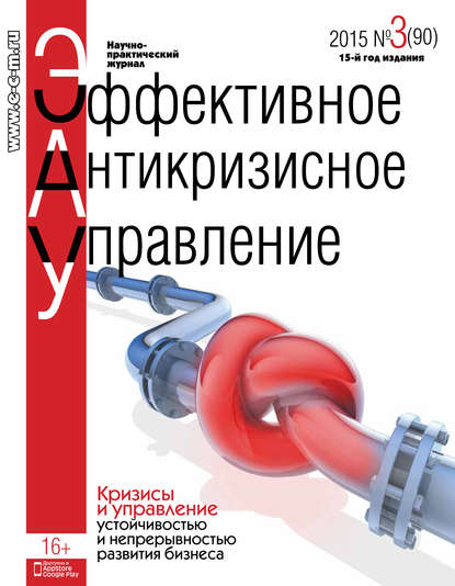 Эффективное антикризисное управление № 3 (90) 2015 — Группа авторов