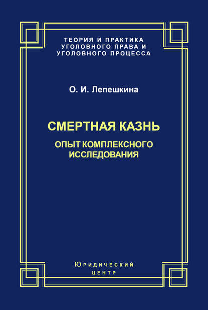 Смертная казнь. Опыт комплексного исследования — Оксана Лепешкина