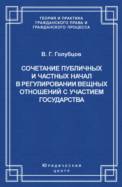 Сочетание публичных и частных начал в регулировании вещных отношений с участием государства — В. Г. Голубцов