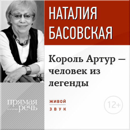 Лекция «Король Артур – человек из легенды» — Наталия Басовская