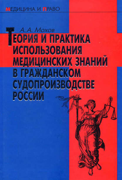 Теория и практика использования медицинских знаний в гражданском судопроизводстве России — Александр Мохов