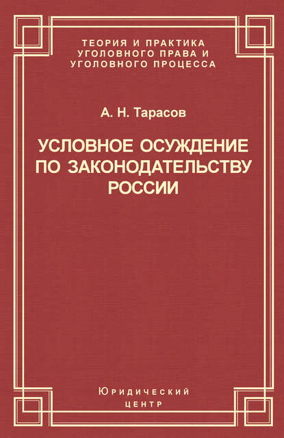 Условное осуждение по законодательству России — Андрей Тарасов