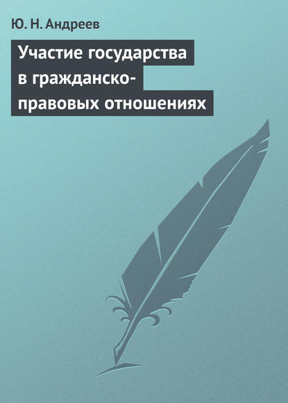 Участие государства в гражданско-правовых отношениях — Ю. Н. Андреев