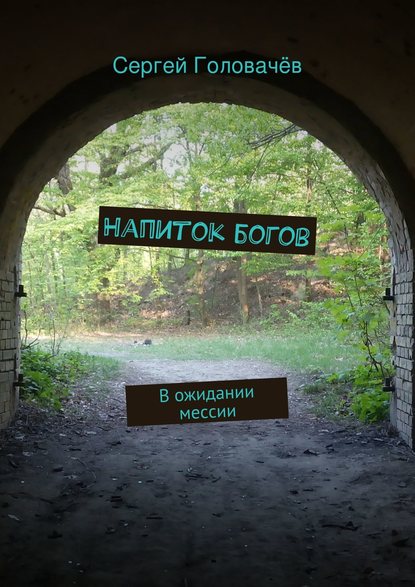 Напиток богов — Сергей Головачёв