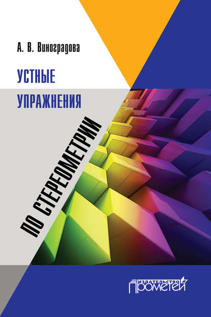 Устные упражнения по стереометрии — А. В. Виноградова