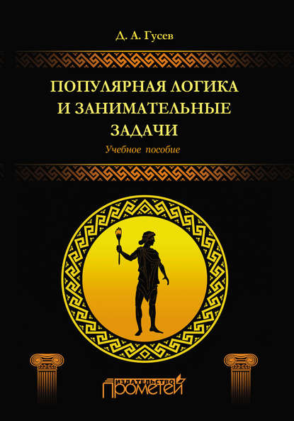 Популярная логика и занимательные задачи — Д. А. Гусев