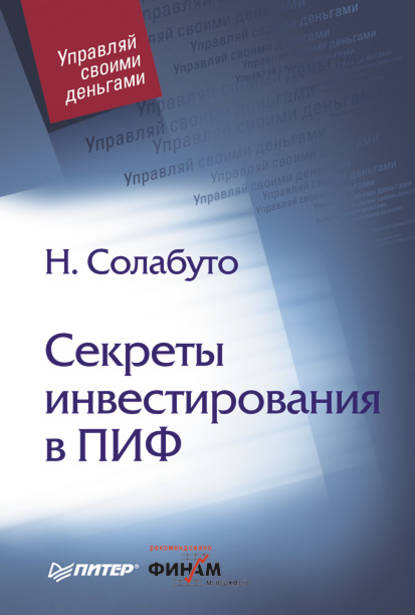 Секреты инвестирования в ПИФ — Николай Солабуто