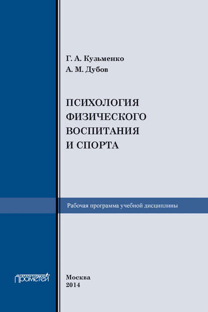 Рабочая программа учебной дисциплины «Психология физического воспитания и спорта» - Г. А. Кузьменко