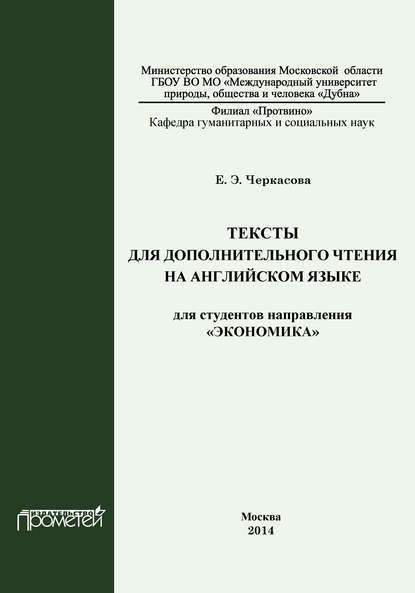 Тексты для дополнительного чтения на английском языке для студентов направления «Экономика» — Елена Черкасова