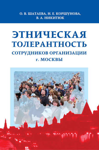 Этническая толерантность сотрудников организации г. Москвы — В. А. Никитюк