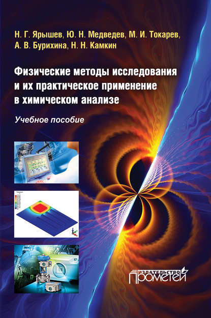 Физические методы исследования и их практическое применение в химическом анализе — Ю. Н. Медведев