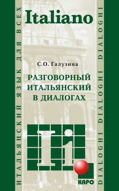 Разговорный итальянский в диалогах — С. О. Галузина