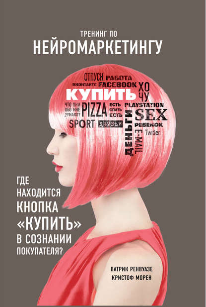 Тренинг по нейромаркетингу. Где находится кнопка «Купить» в сознании покупателя? — Патрик Ренвуазе