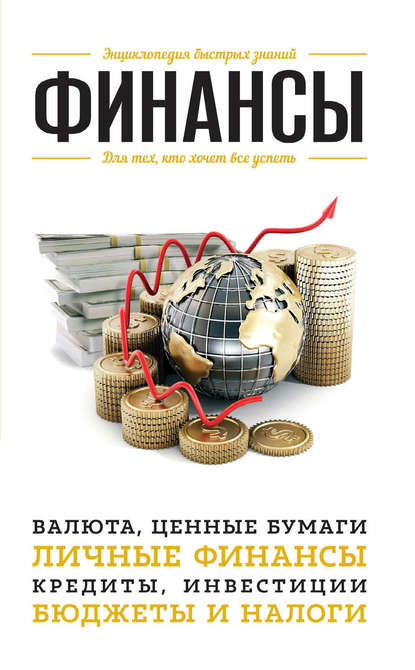 Финансы. Для тех, кто хочет все успеть — Группа авторов