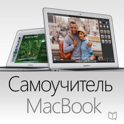 Самоучитель MacBook — Ларри Твен