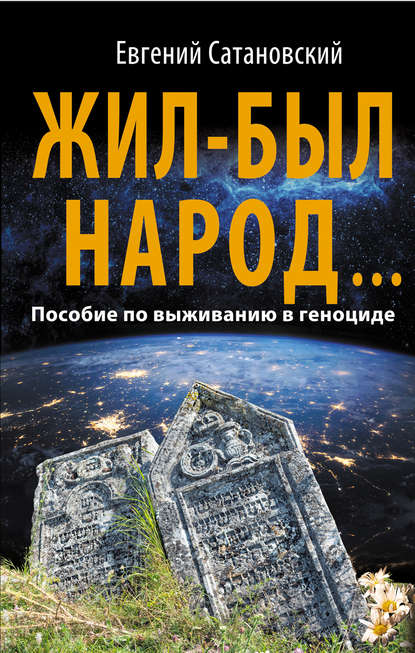 Жил-был народ… Пособие по выживанию в геноциде — Евгений Сатановский