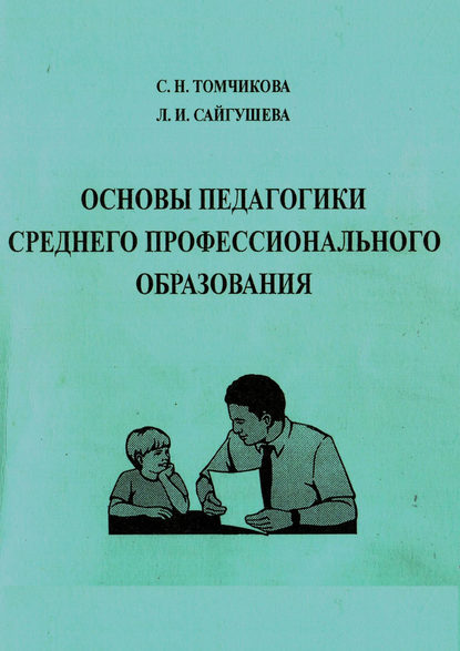 Основы педагогики среднего профессионального образования — Л. И. Сайгушева