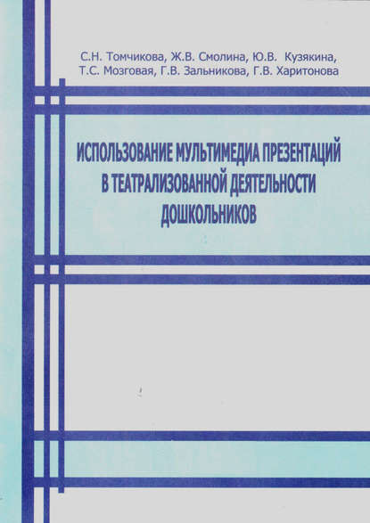 Использование мультимедиа презентаций в театрализованной деятельности дошкольников — Коллектив авторов