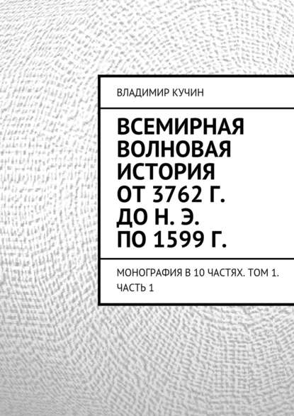 Всемирная волновая история от 3762 г. до н. э. по 1599 г. — Владимир Кучин