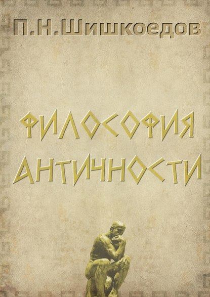 Философия античности — Павел Шишкоедов