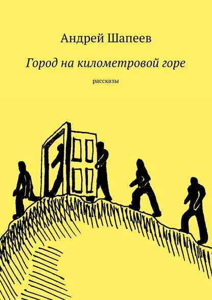 Город на километровой горе — Андрей Шапеев