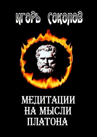 Медитации на мысли Платона. Стихи — Игорь Павлович Соколов