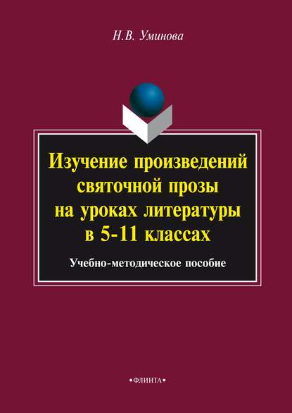 Изучение произведений святочной прозы на уроках литературы в 5–11 классах — Н. В. Уминова