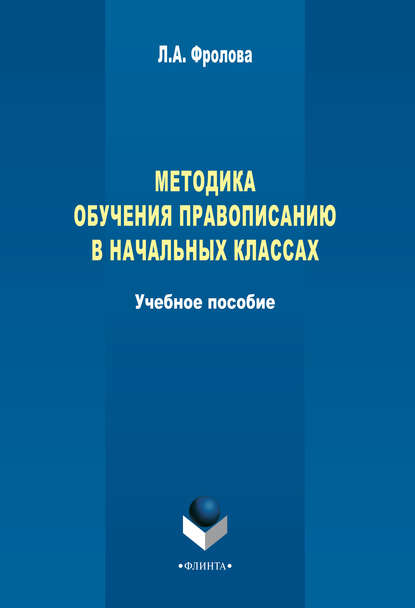 Методика обучения правописанию в начальных классах — Л. А. Фролова