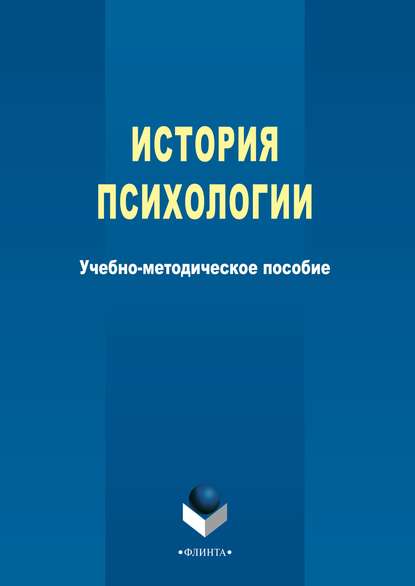 История психологии — Группа авторов