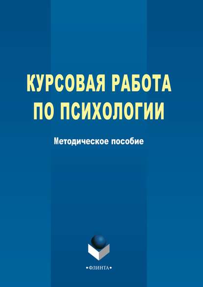 Курсовая работа по психологии — Группа авторов