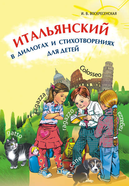 Итальянский в диалогах и стихотворениях для детей — И. В. Воскресенская