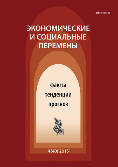 Экономические и социальные перемены № 4 (40) 2015 — Группа авторов