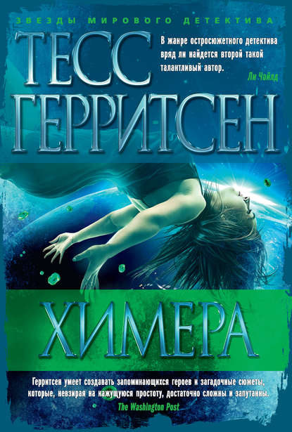 Химера — Тесс Герритсен