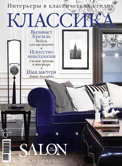 SALON de LUXE. Спецвыпуск журнала SALON-interior. №02/2015 — ИД «Бурда»