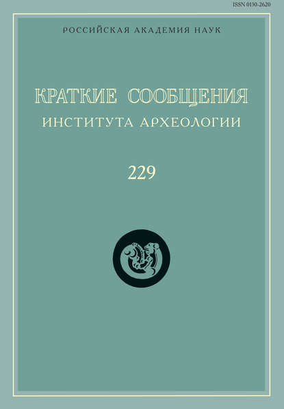 Краткие сообщения Института археологии. Выпуск 229 — Сборник статей