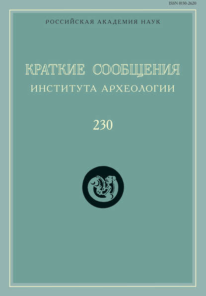 Краткие сообщения Института археологии. Выпуск 230 — Сборник статей