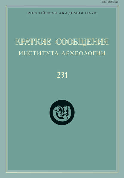 Краткие сообщения Института археологии. Выпуск 231 — Сборник статей