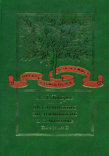 Исследования по этимологии и семантике. Том 4. Балтийские и славянские языки. Книга 2 — В. Н. Топоров