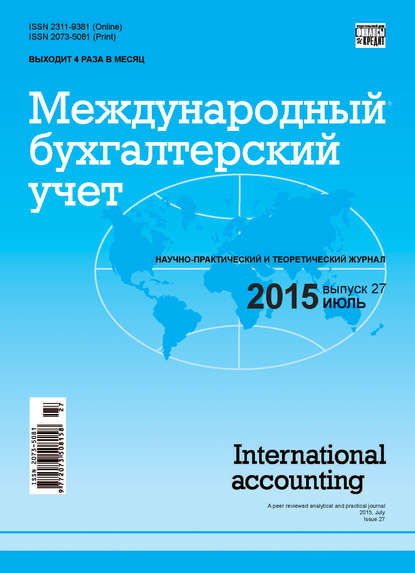 Международный бухгалтерский учет № 27 (369) 2015 — Группа авторов
