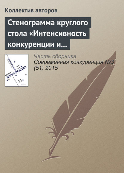 Стенограмма круглого стола «Интенсивность конкуренции и состояние конкурентной среды в России: корректировка методологии рейтингования регионов» — Коллектив авторов