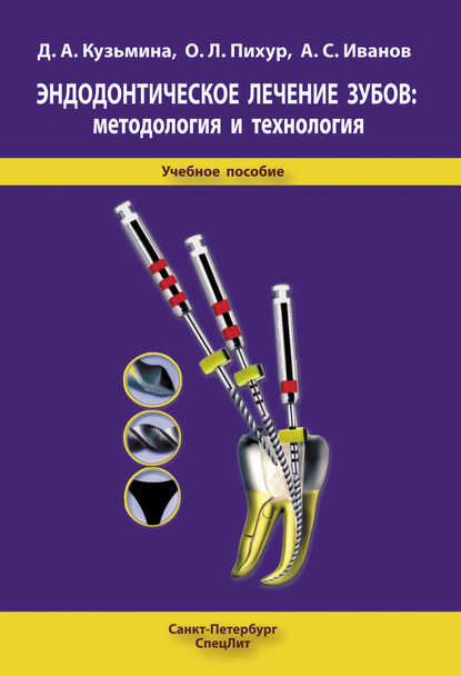 Эндодонтическое лечение зубов: методология и технология — Д. А. Кузьмина