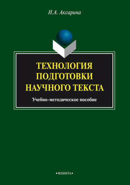 Технология подготовки научного текста. Учебно-методическое пособие — Н. А. Аксарина