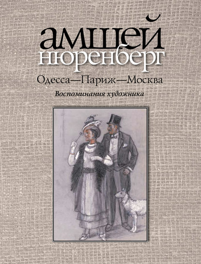 Одесса-Париж-Москва — Амшей Нюренберг