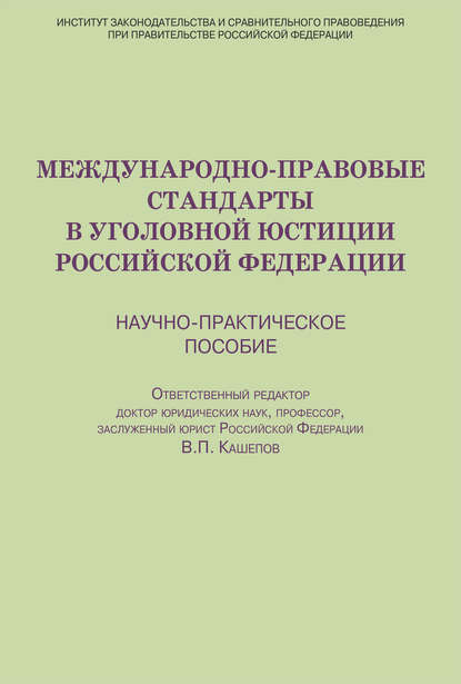 Международно-правовые стандарты в уголовной юстиции Российской Федерации. Научно-практическое пособие — Коллектив авторов