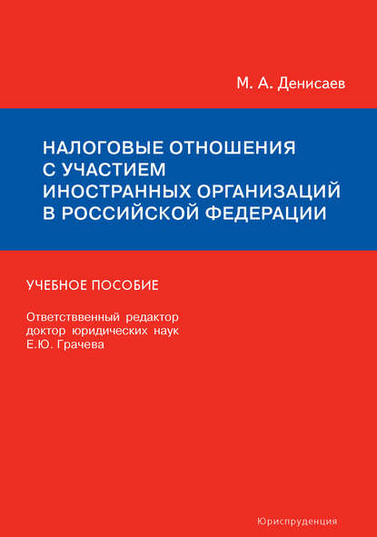 Налоговые отношения с участием иностранных организаций в Российской Федерации. Учебное пособие — Михаил Денисаев