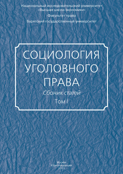 Социология уголовного права. Сборник статей. Том I — Сборник статей