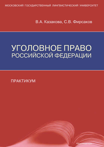 Уголовное право Российской Федерации. Практикум — С. В. Фирсаков