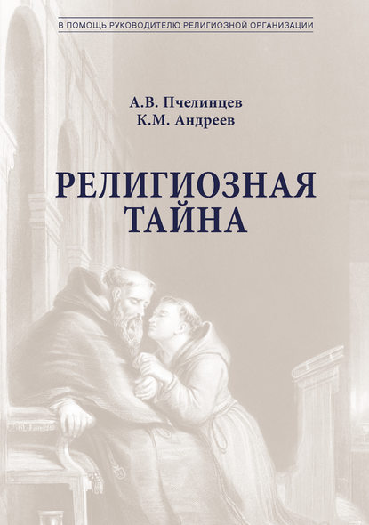 Религиозная тайна — А. В. Пчелинцев